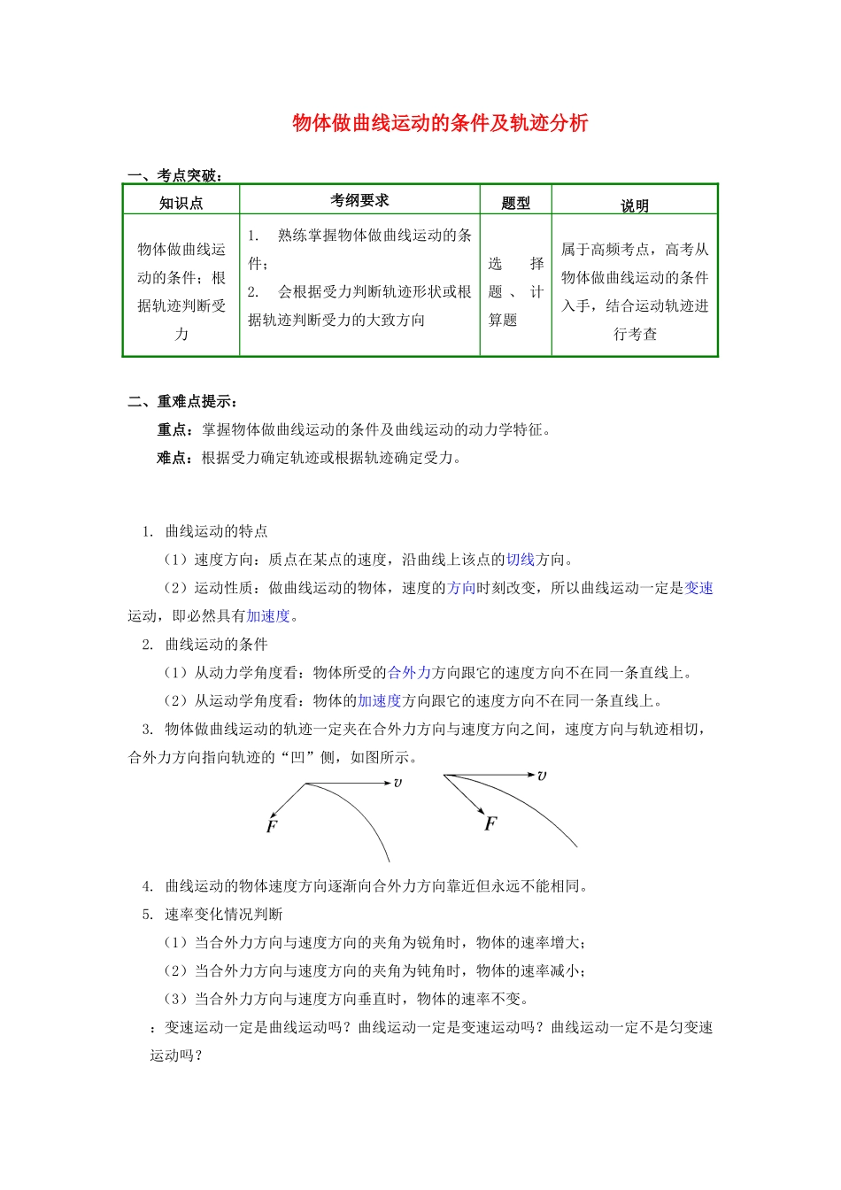 高中物理 第一章 抛体运动 第1节 曲线运动 物体做曲线运动的条件及轨迹分析学案 教科版必修2-教科版高一必修2物理学案_第1页