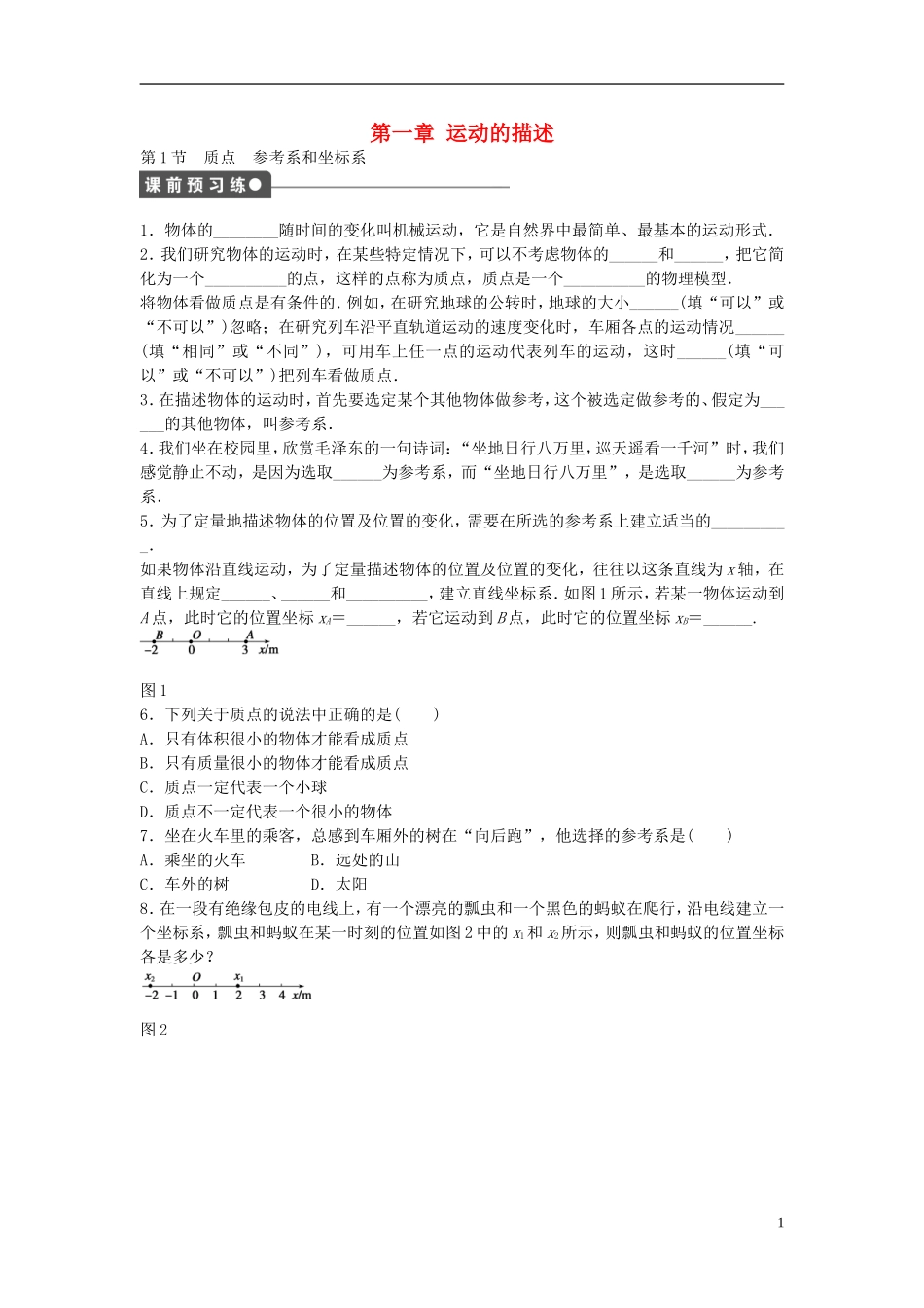 高中物理 第一章 第1节 质点参考系和坐标系课时作业 新人教版必修1-新人教版高一必修1物理学案_第1页