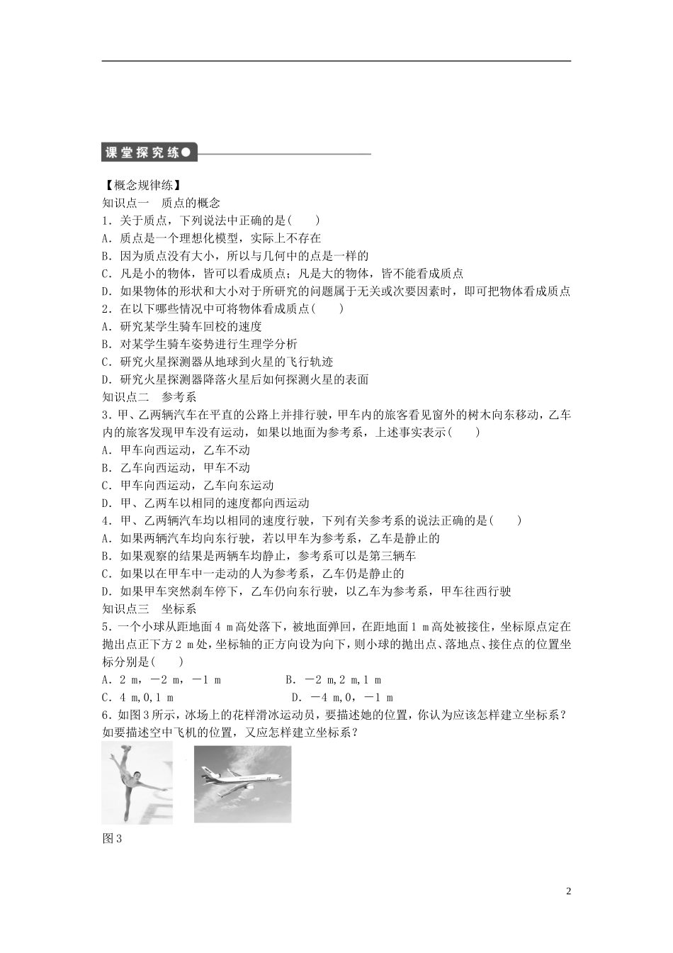 高中物理 第一章 第1节 质点参考系和坐标系课时作业 新人教版必修1-新人教版高一必修1物理学案_第2页