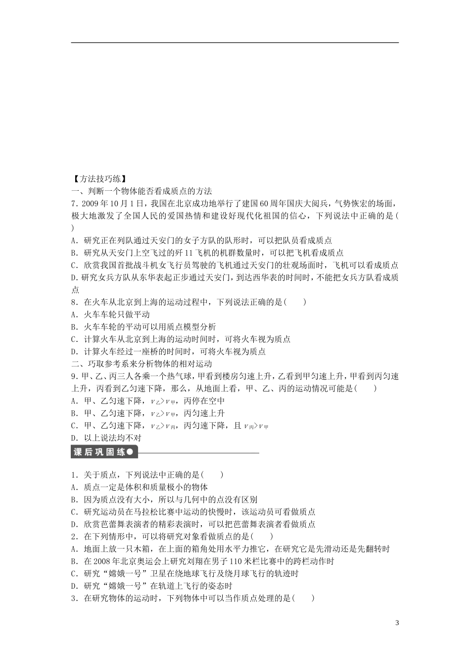 高中物理 第一章 第1节 质点参考系和坐标系课时作业 新人教版必修1-新人教版高一必修1物理学案_第3页