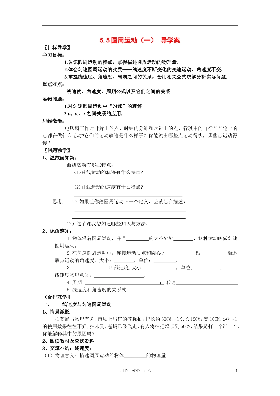高中物理 圆周运动（一）导学案 新人教版必修2_第1页