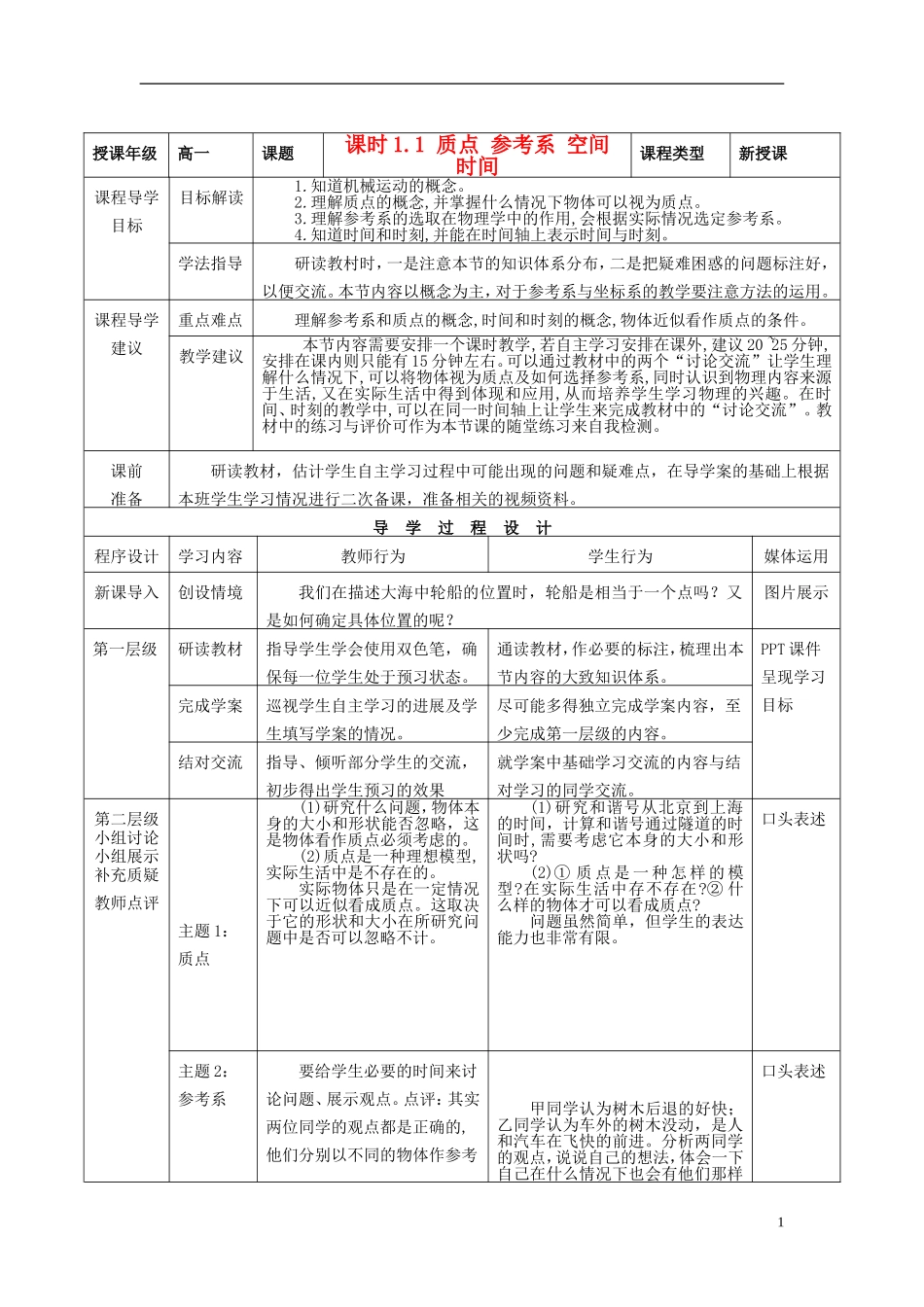 高中物理 第一章 第1节《质点 参考系 空间 时间》导学案 教科版必修1-教科版高一必修1物理学案_第1页