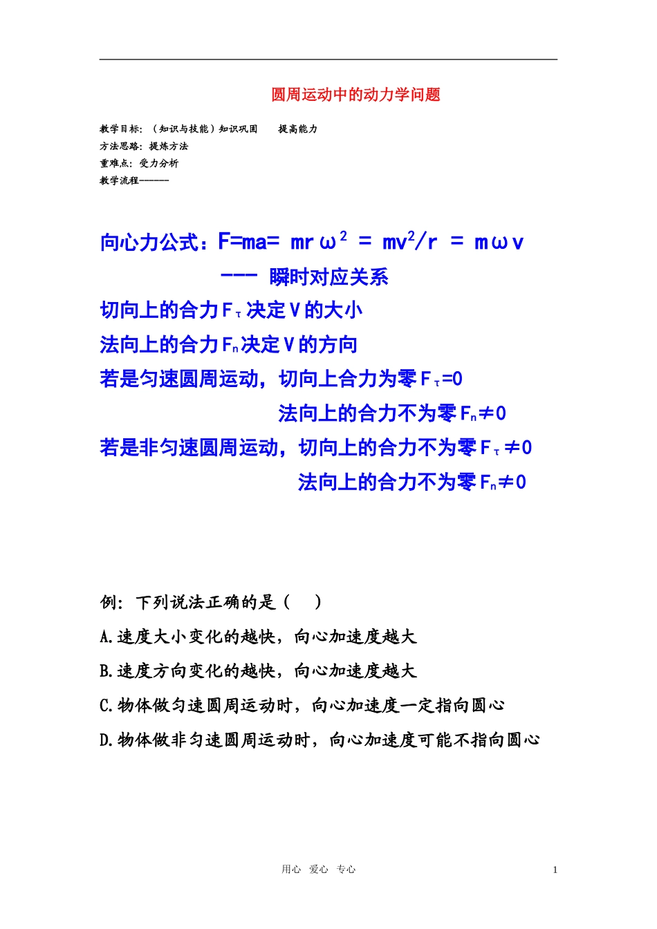 高中物理 圆周运动的动力学教案 新人教版必修2_第1页
