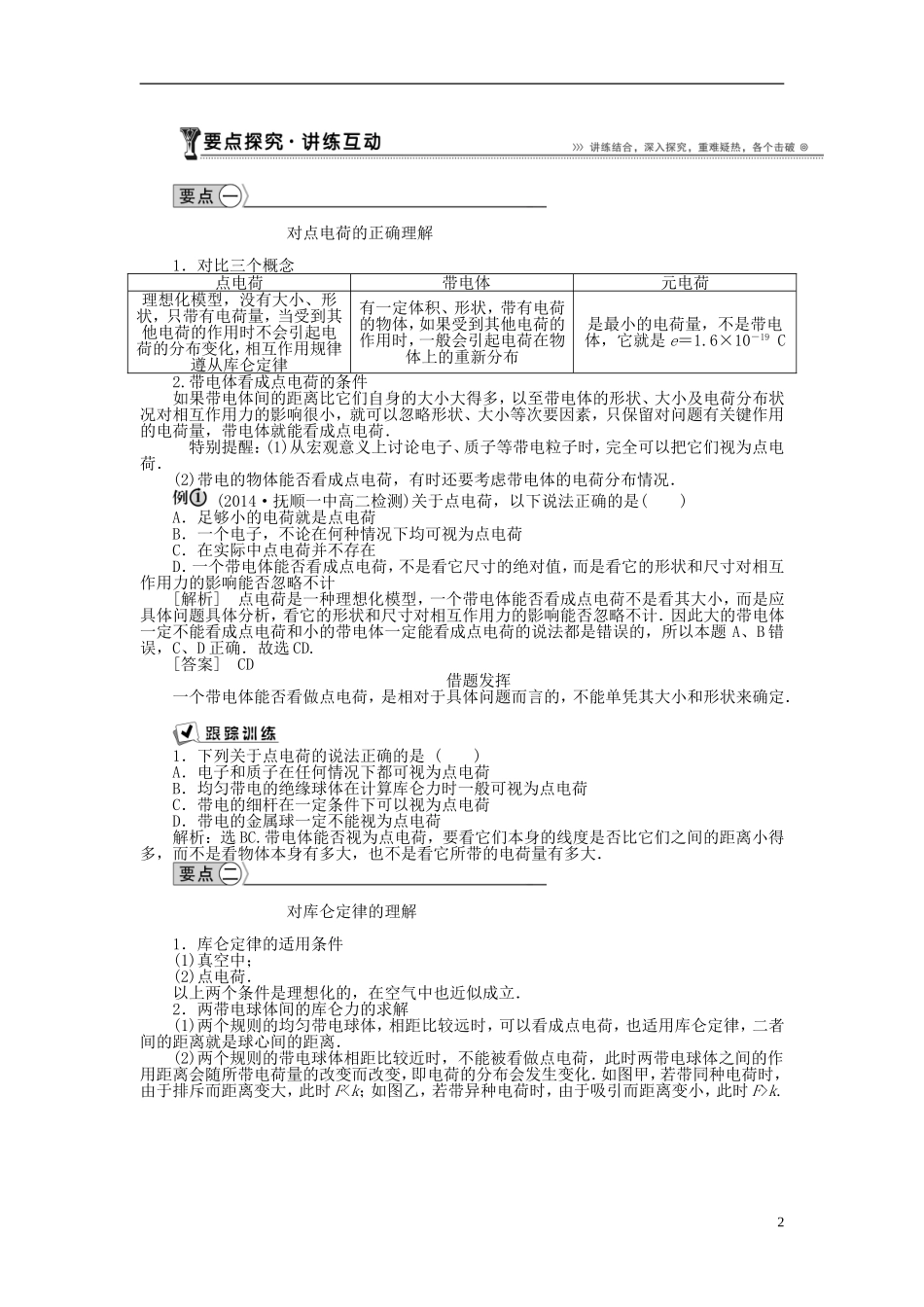 高中物理 第一章 第2节 库仑定律导学案（含解析）新人教版选修3-1-新人教版高二选修3-1物理学案_第2页