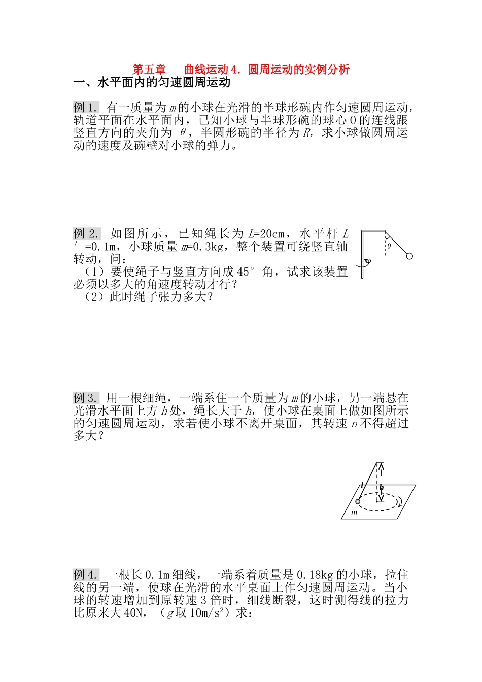 高中物理 圆周运动的实例分析素材 新人教版必修2_第1页