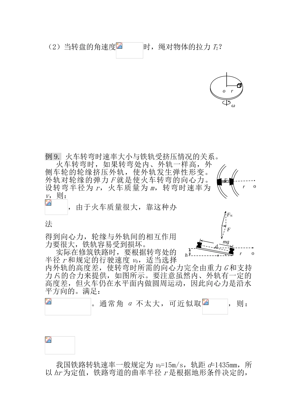 高中物理 圆周运动的实例分析素材 新人教版必修2_第3页