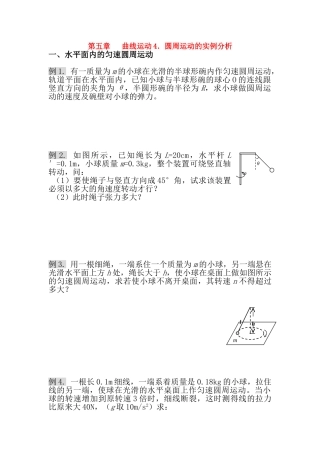 高中物理 圆周运动的实例分析素材 新人教版必修2