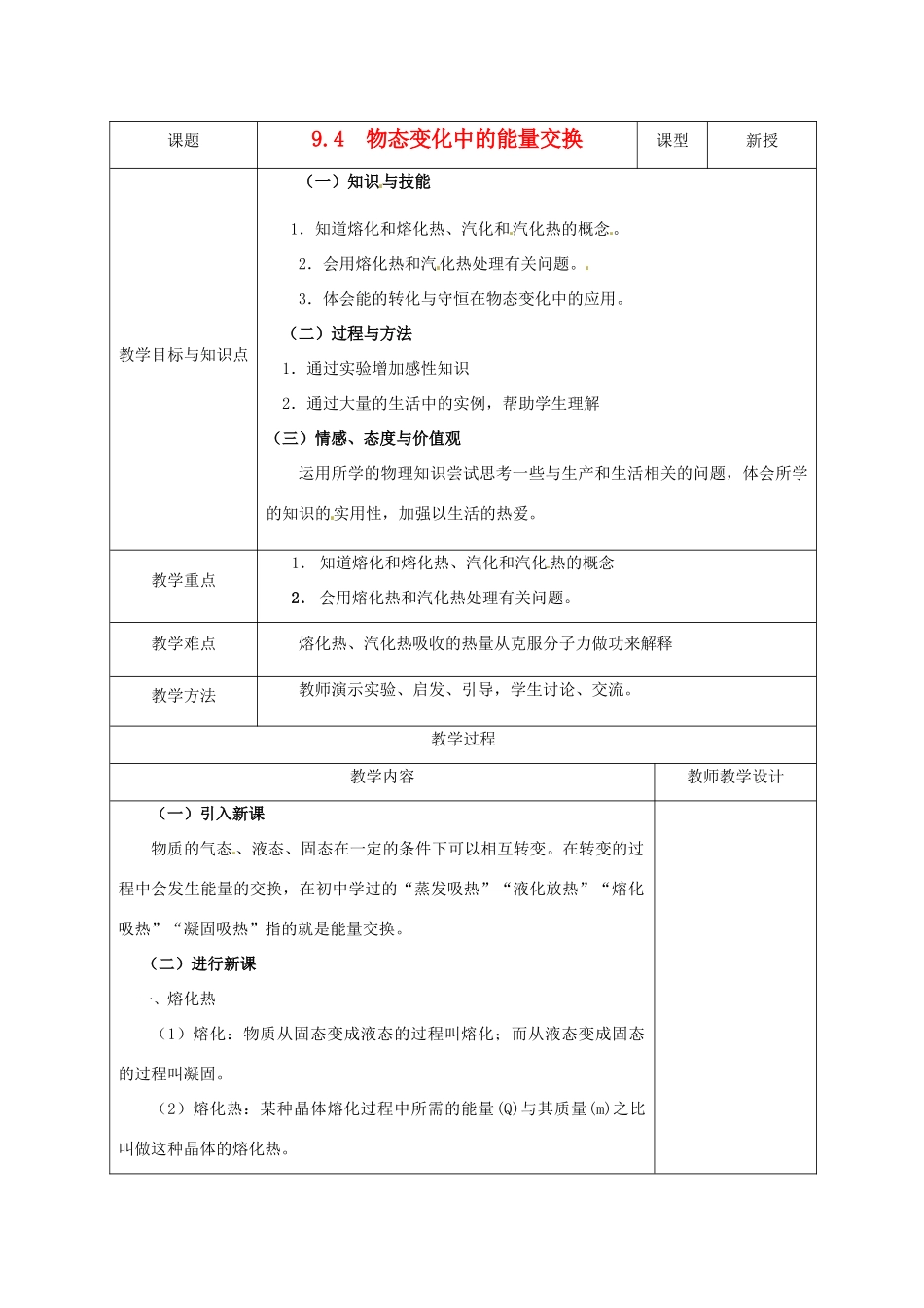 高中物理 物态变化中的能量交换教案 新人教版选修3_第1页