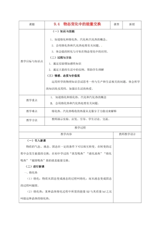 高中物理 物态变化中的能量交换教案 新人教版选修3