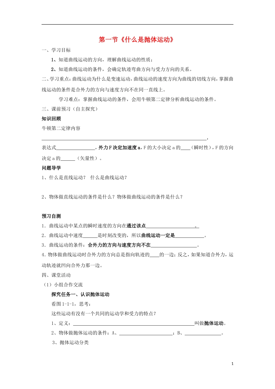 高中物理 第一章 抛体运动 第1节 什么是抛体运动学案 粤教版必修2-粤教版高一必修2物理学案_第1页