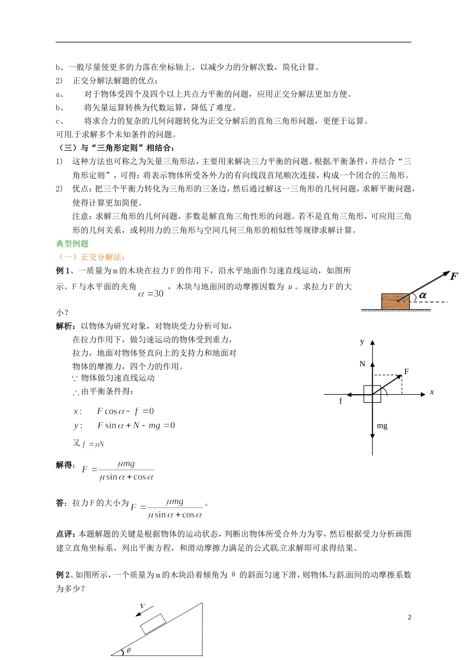高中物理 物体平衡公共学案 新人教版必修1-新人教版高一必修1物理学案_第2页