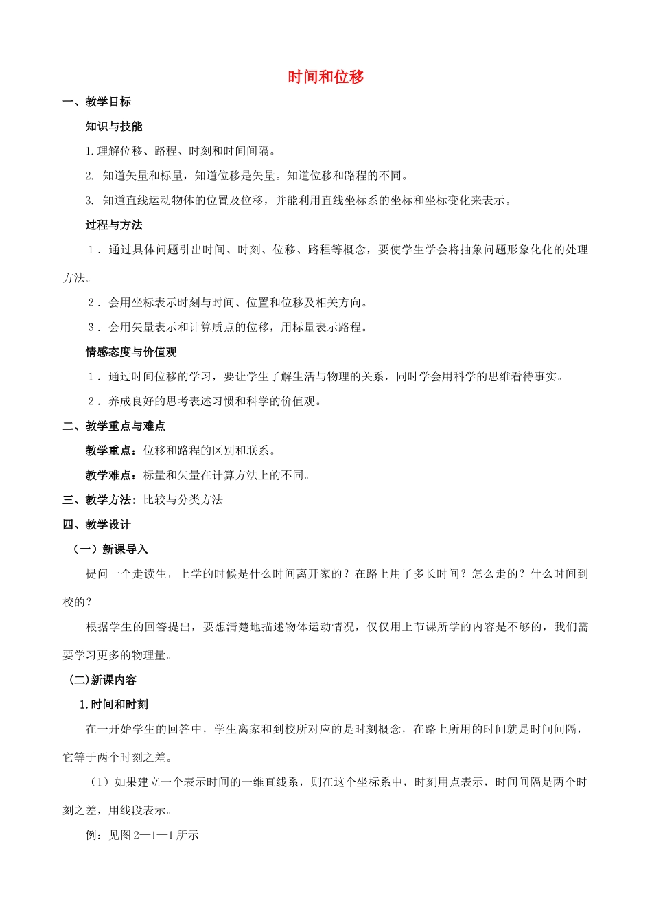 高中物理 第一章 第2节 时间和位移教案 新人教版必修1-新人教版高中必修1物理教案_第1页