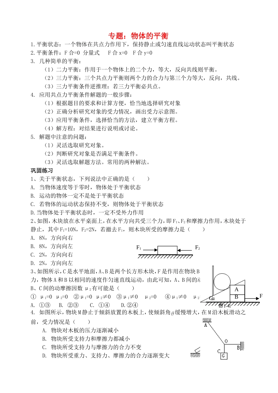高中物理 物体平衡专题_第1页