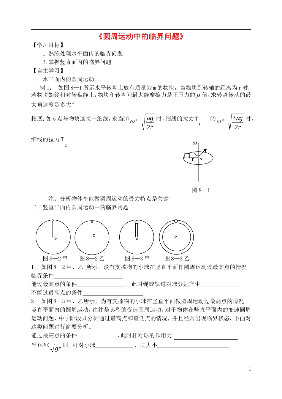 高中物理 圆周运动中的临界问题复习学案 新人教版必修2-新人教版高一必修2物理学案_第1页