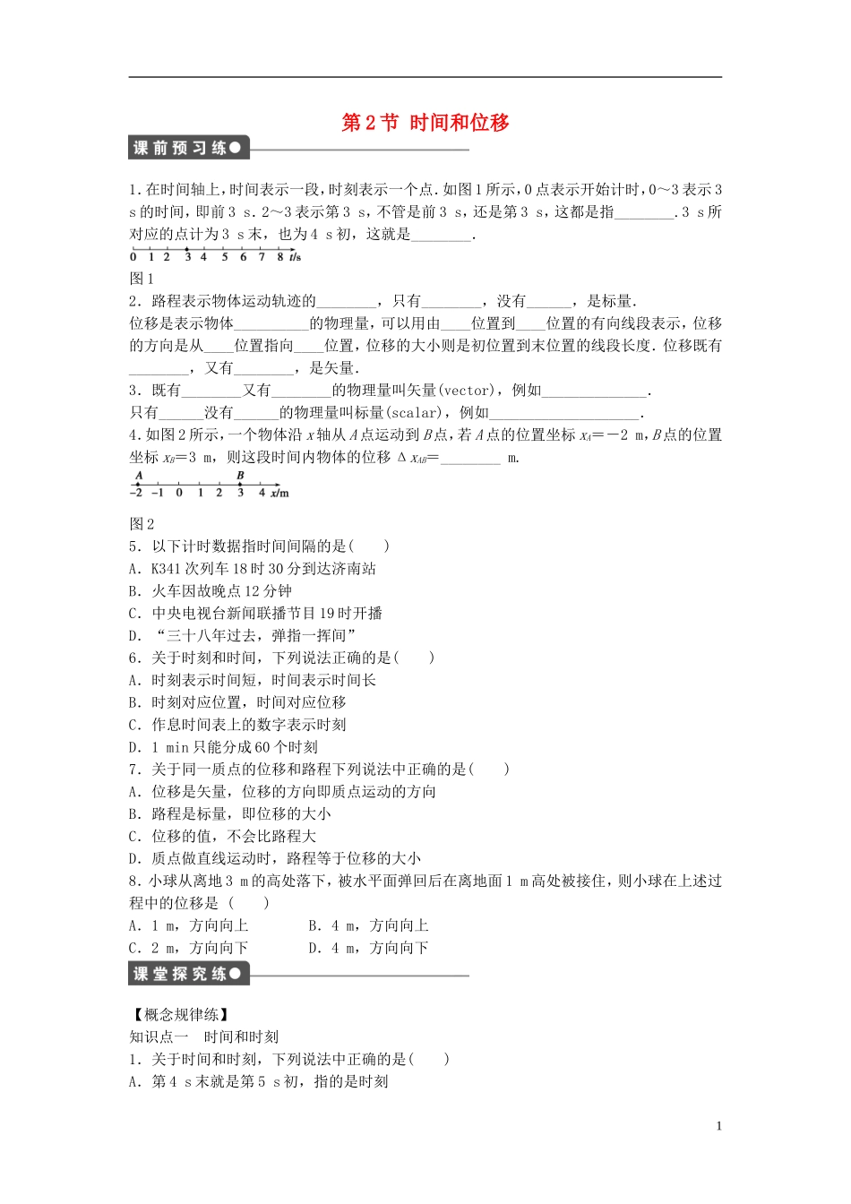 高中物理 第一章 第2节 时间和位移课时作业 新人教版必修1-新人教版高一必修1物理学案_第1页