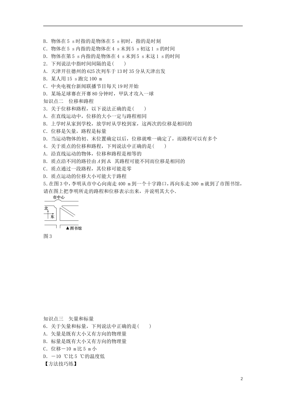 高中物理 第一章 第2节 时间和位移课时作业 新人教版必修1-新人教版高一必修1物理学案_第2页