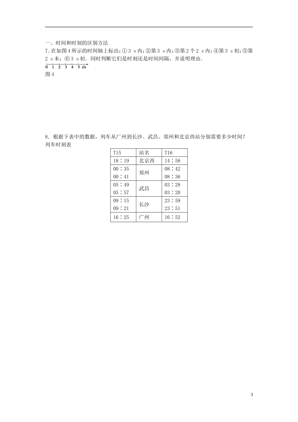 高中物理 第一章 第2节 时间和位移课时作业 新人教版必修1-新人教版高一必修1物理学案_第3页