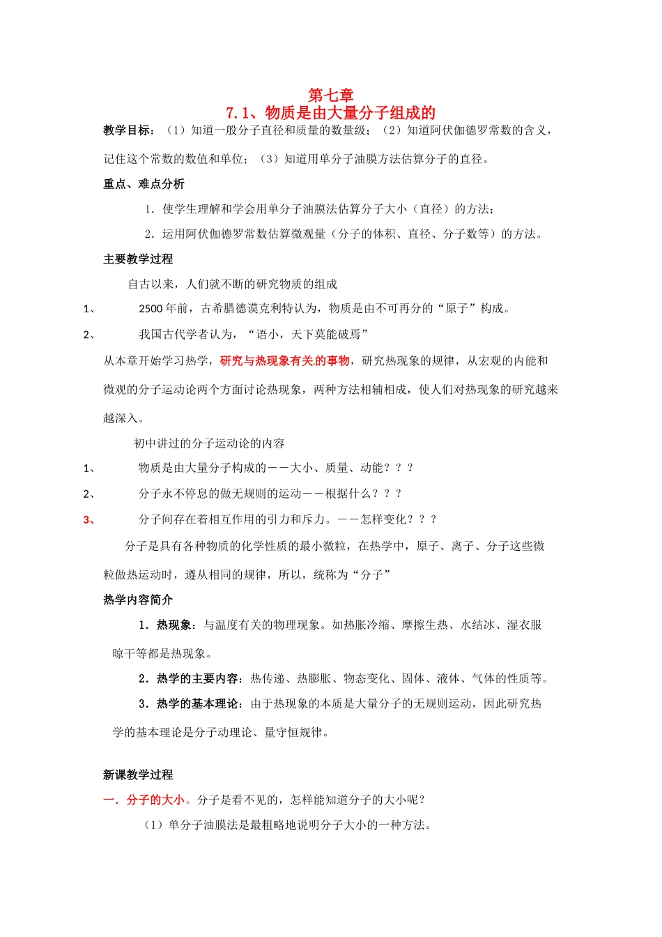 高中物理 物体是由大量分子组成的教案 新人教版选修3_第1页