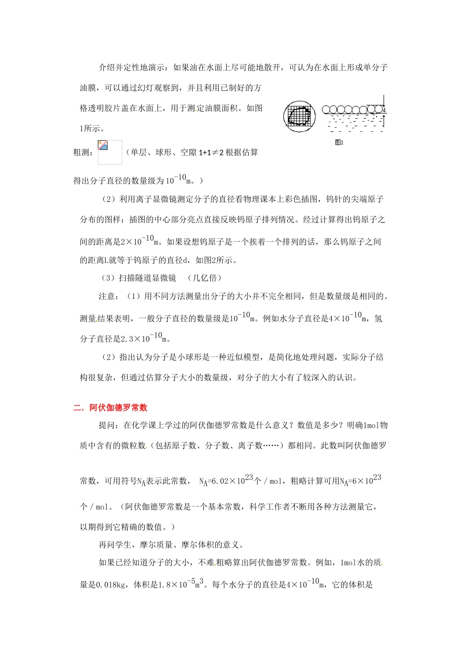 高中物理 物体是由大量分子组成的教案 新人教版选修3_第2页