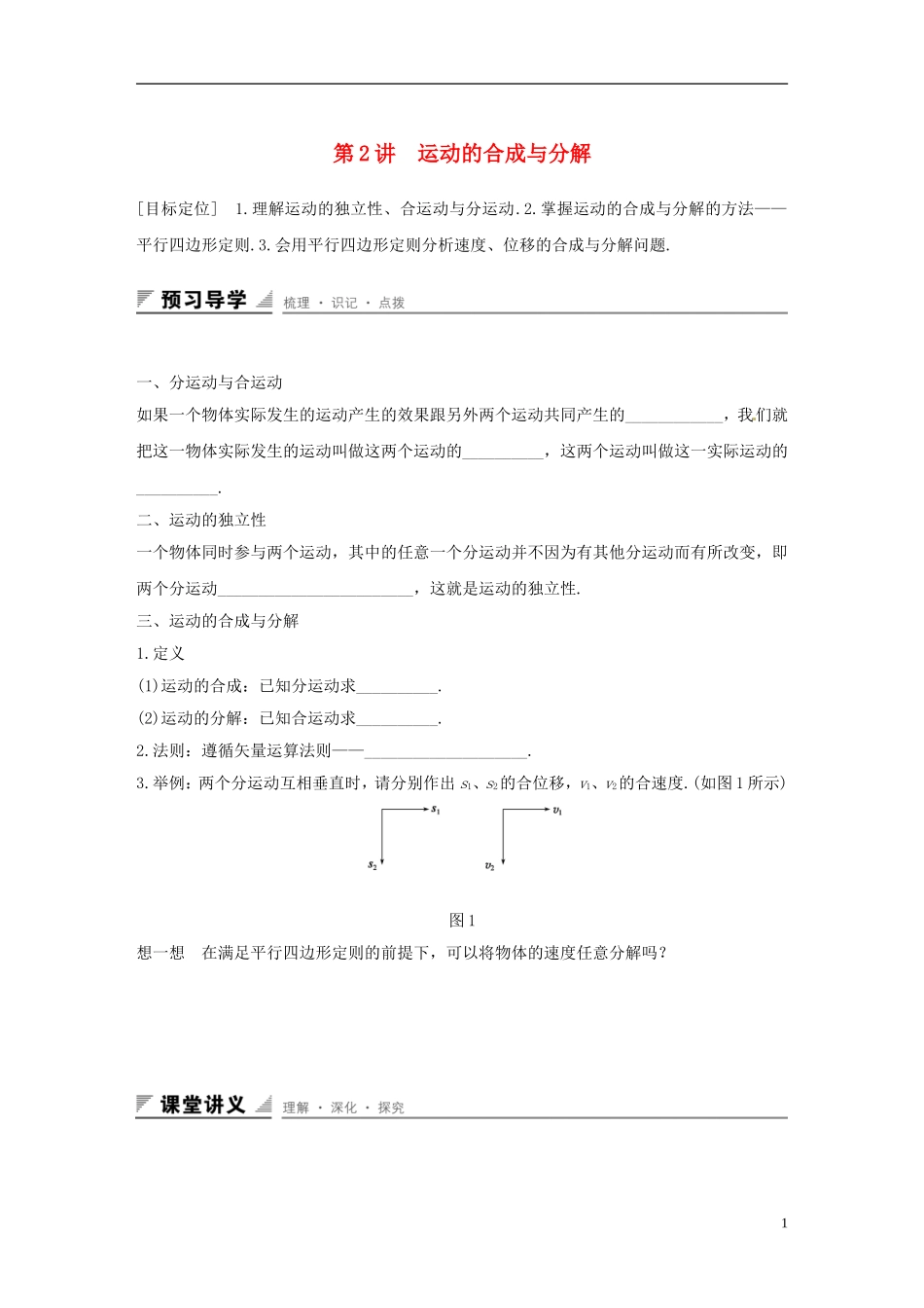 高中物理 第一章 抛体运动 第2讲 运动的合成与分解学案 粤教版必修2-粤教版高一必修2物理学案_第1页