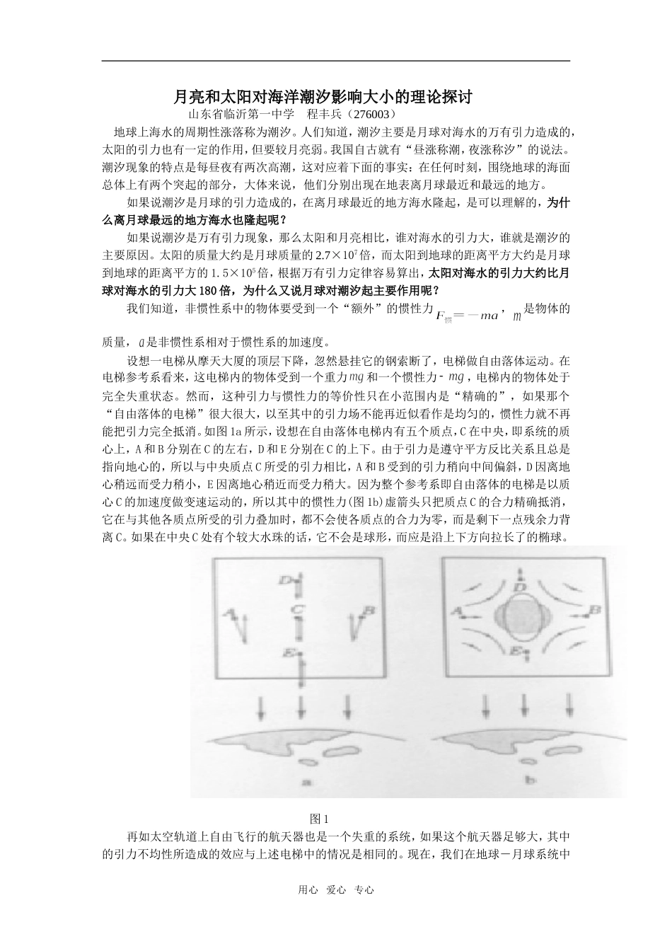 高中物理 月亮和太阳对海洋潮汐影响大小的理论探讨_第1页