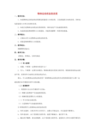 高中物理 物体运动状态的改变教案 新人教版必修1