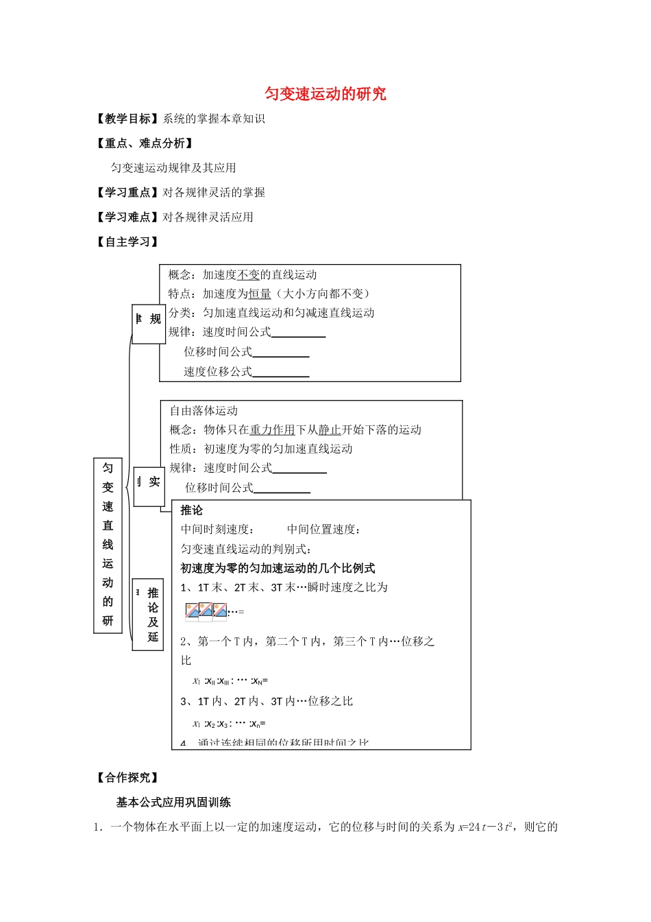 高中物理 匀变速运动的研究复习教学设计 新人教版必修1-新人教版高一必修1物理教案_第1页