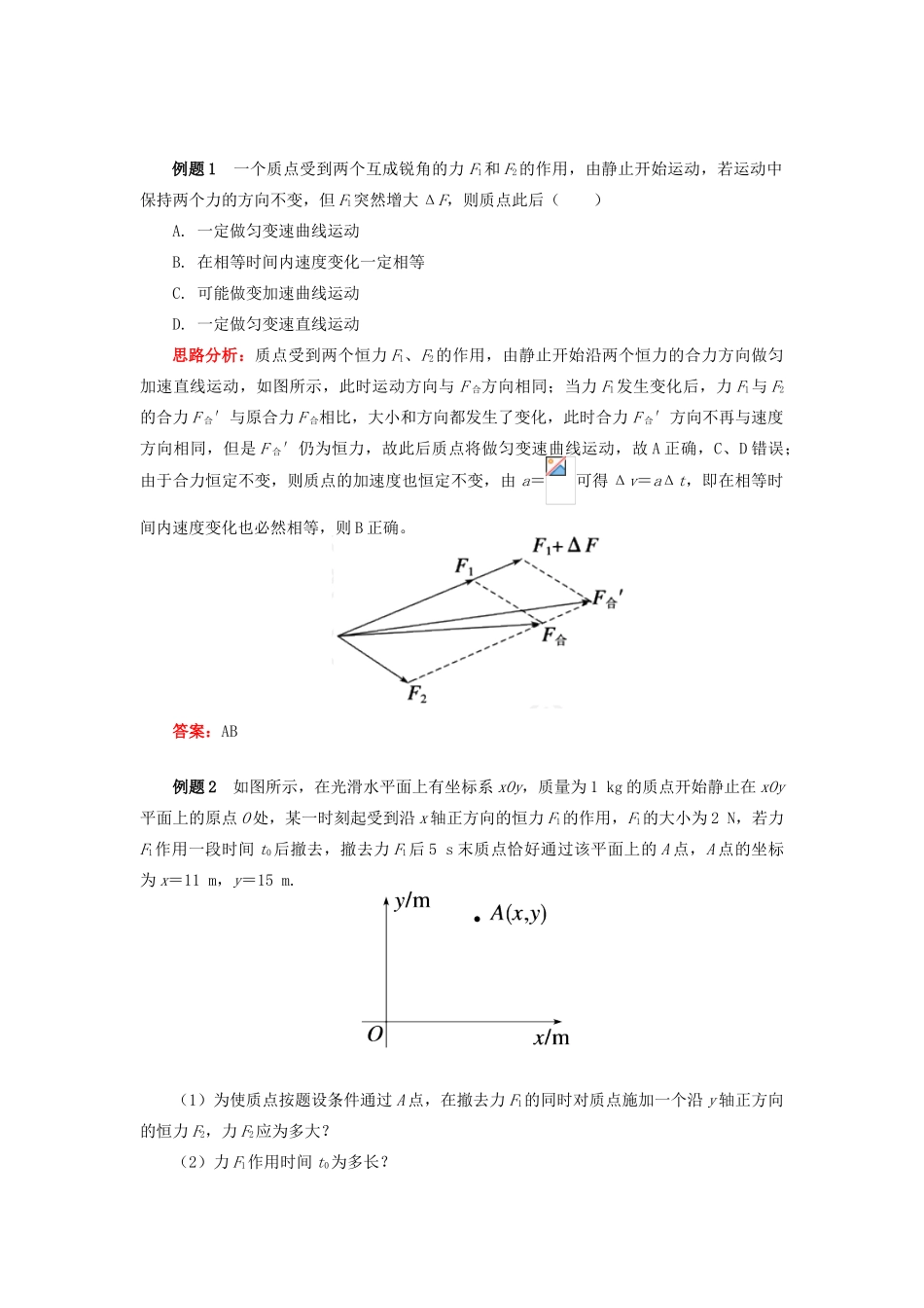 高中物理 第一章 抛体运动 第2节 运动的合成与分解 1 运动的合成与分解及运动性质分析学案 教科版必修2-教科版高一必修2物理学案_第2页