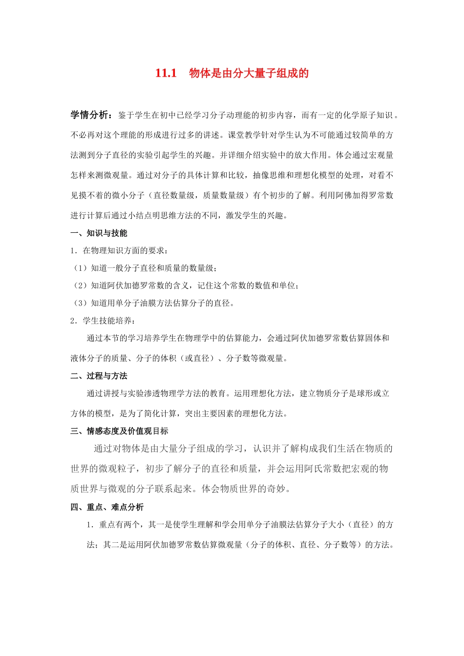 高中物理 物质是由大量分子组成的教案 人教版_第1页