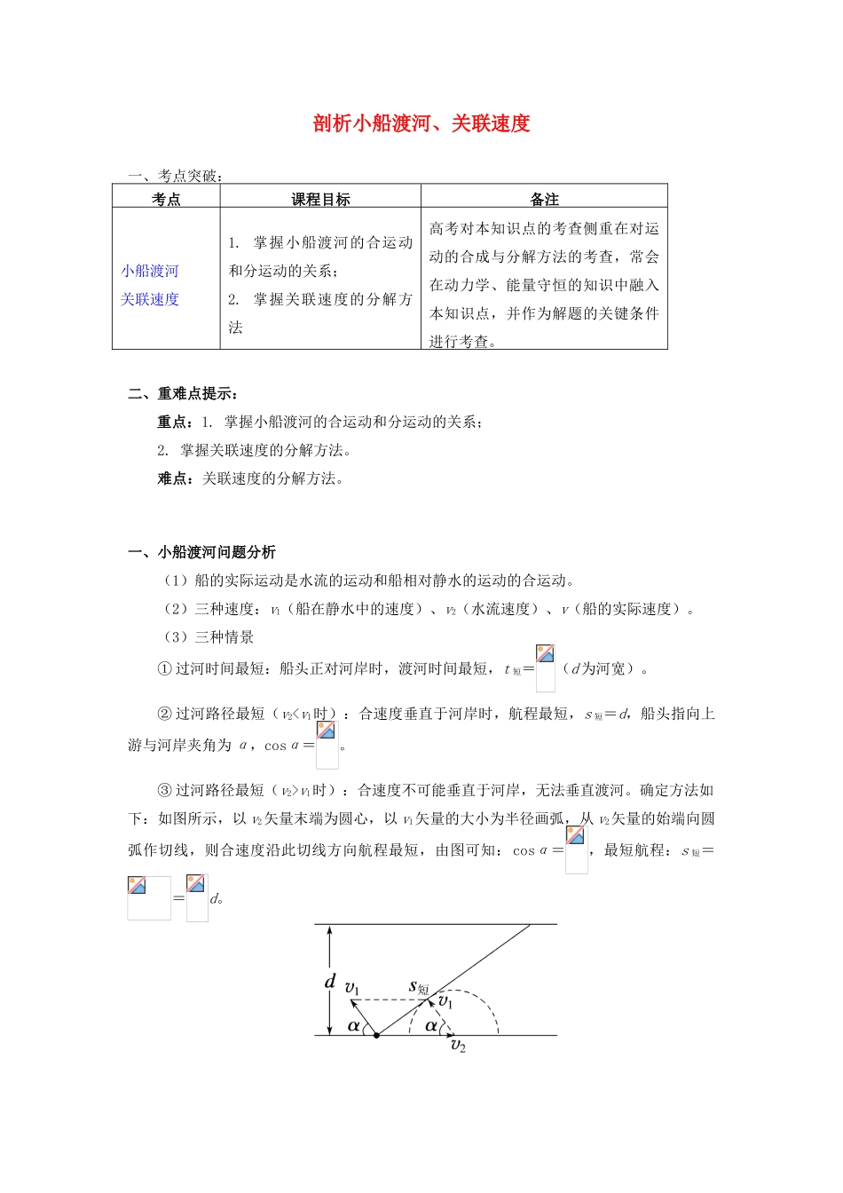 高中物理 第一章 抛体运动 第2节 运动的合成与分解 2 剖析小船渡河、关联速度学案 教科版必修2-教科版高一必修2物理学案_第1页