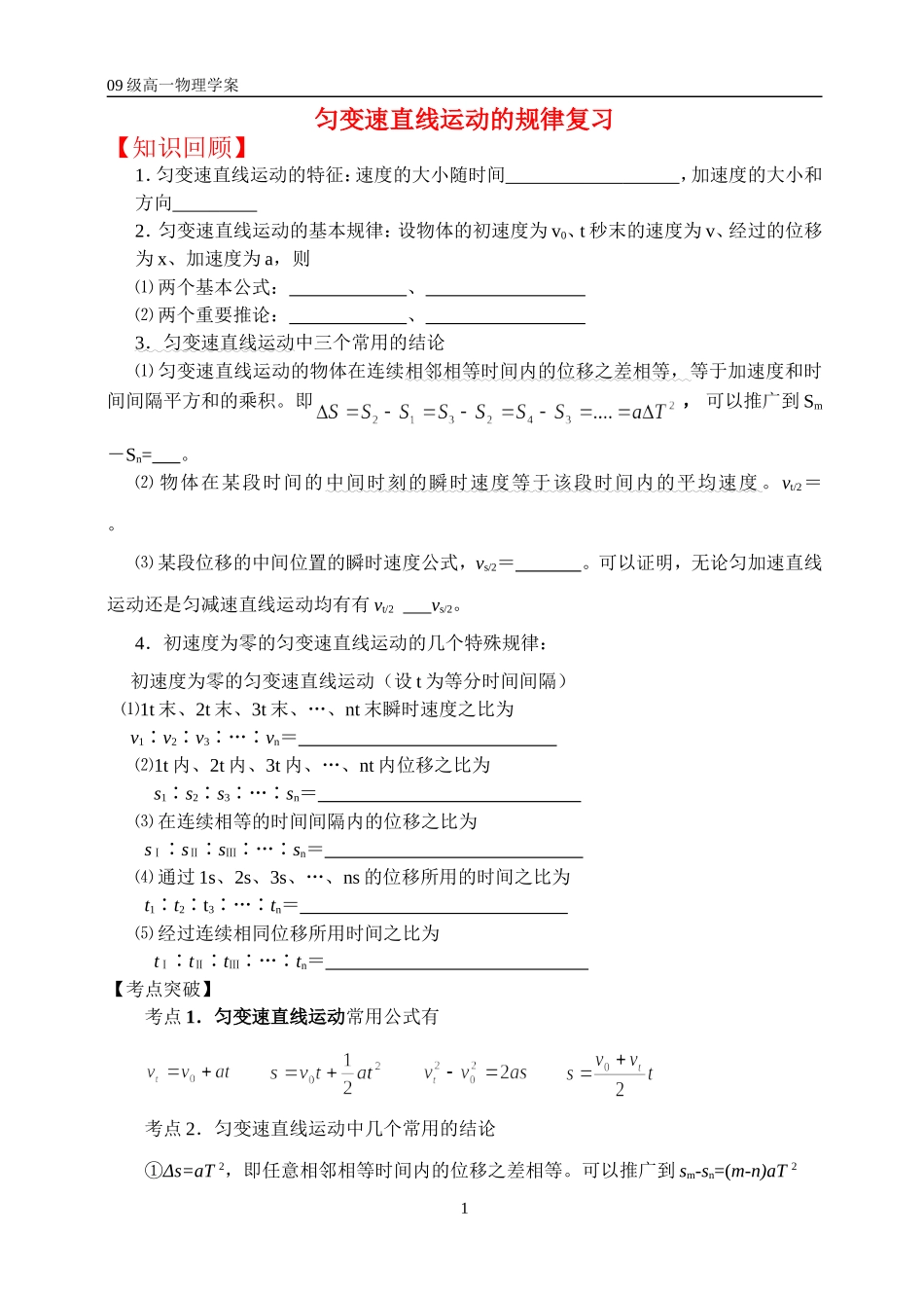 高中物理 匀变速运动规律复习_第1页