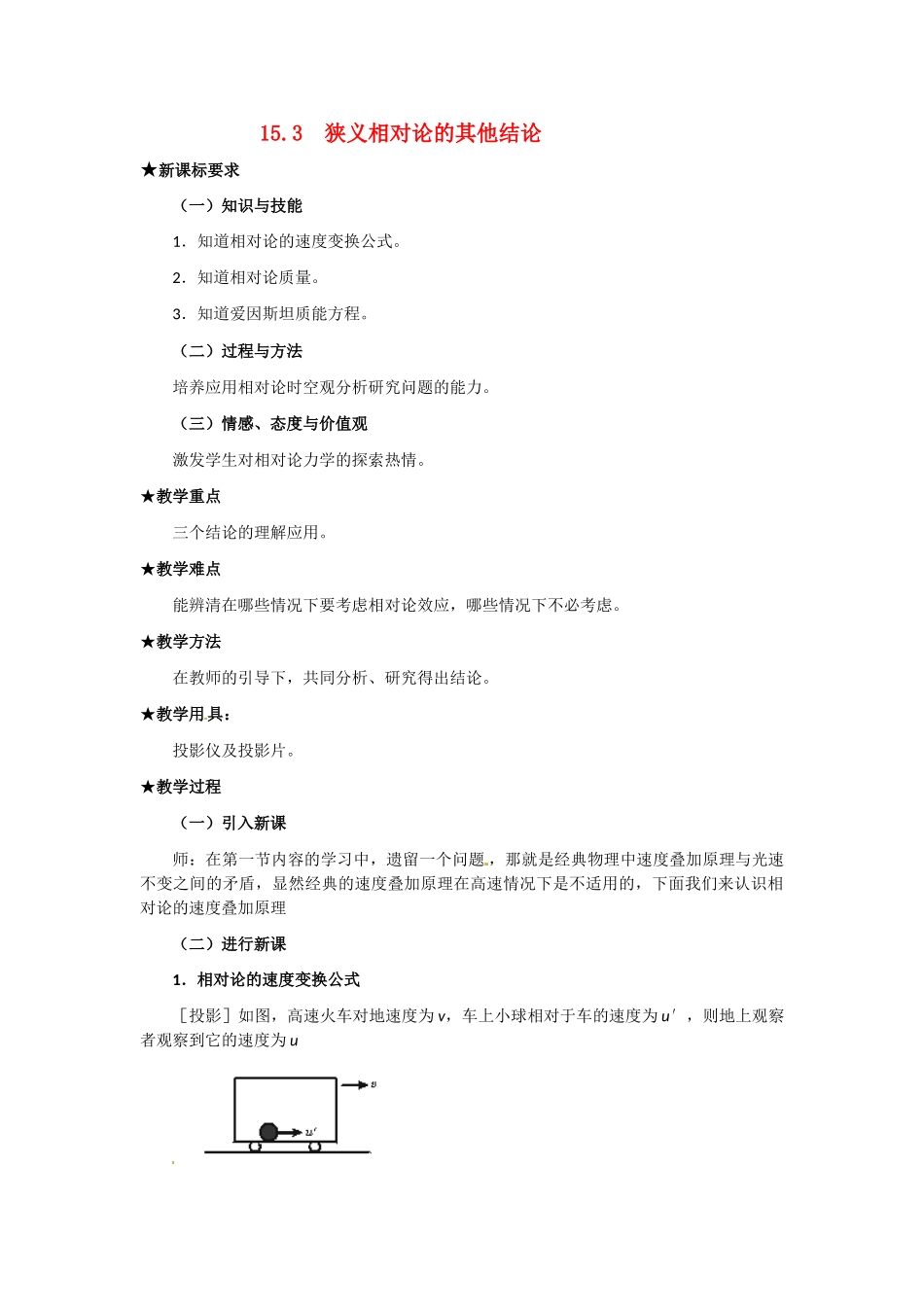 高中物理 狭义相对论的其他结论教案 新人教版选修3_第1页