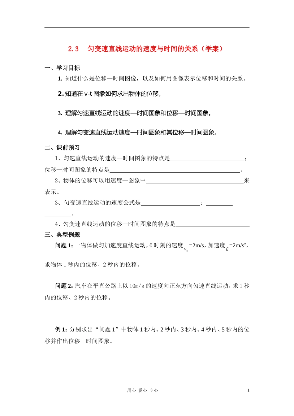 高中物理 匀变速直线运动的速度与时间的关系 学案1 新人教版必修1_第1页
