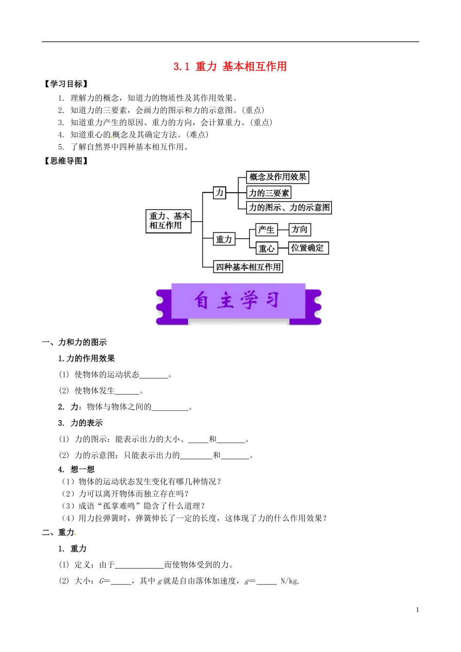 高中物理 相互作用（一）3.1 重力 基本相互作用学案-人教版高中全册物理学案_第1页