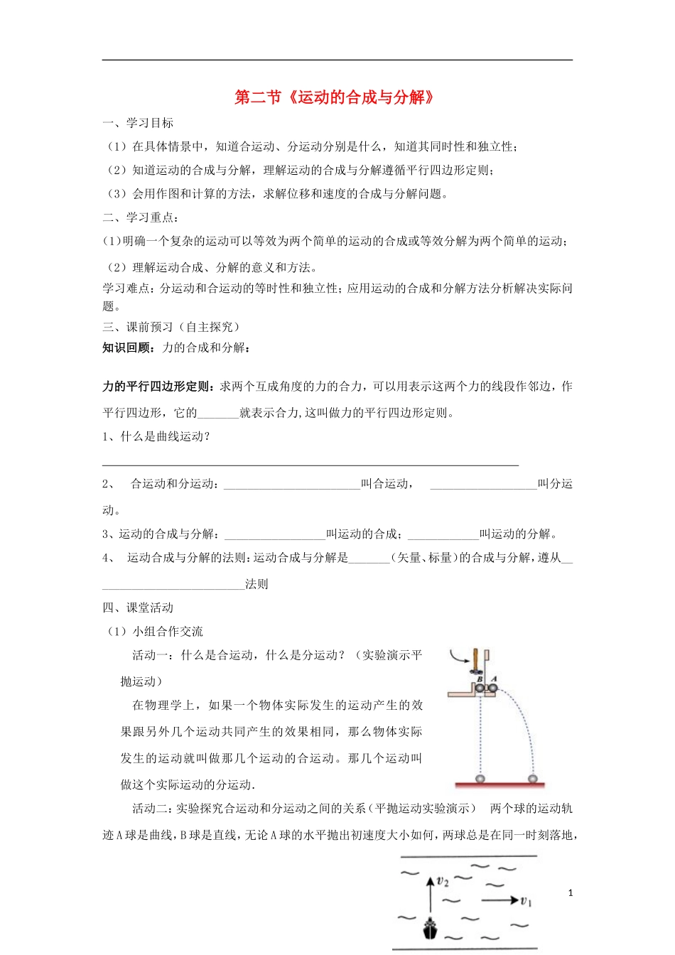 高中物理 第一章 抛体运动 第2节 运动的合成与分解学案 粤教版必修2-粤教版高一必修2物理学案_第1页