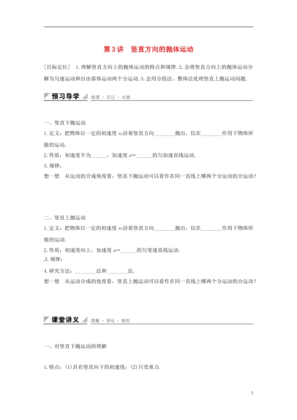 高中物理 第一章 抛体运动 第3讲高中物理 第一章 抛体运动 第3讲 竖直方向的抛体运动学案 粤教版必修2-粤教版高一必修2物理学案_第1页