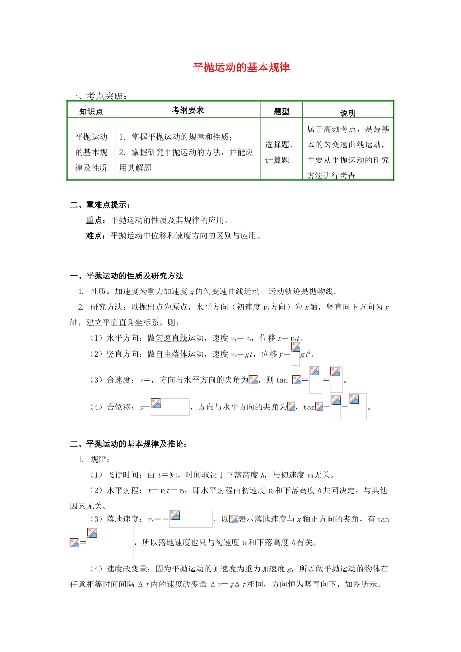 高中物理 第一章 抛体运动 第3节 平抛运动 1 平抛运动的基本规律学案 教科版必修2-教科版高一必修2物理学案_第1页