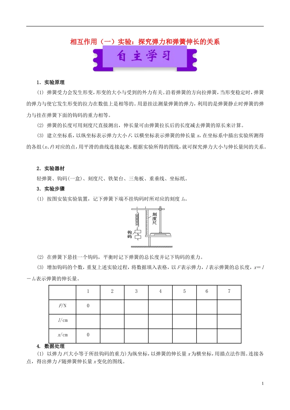 高中物理 相互作用（一）实验：探究弹力和弹簧伸长的关系学案-人教版高中全册物理学案_第1页