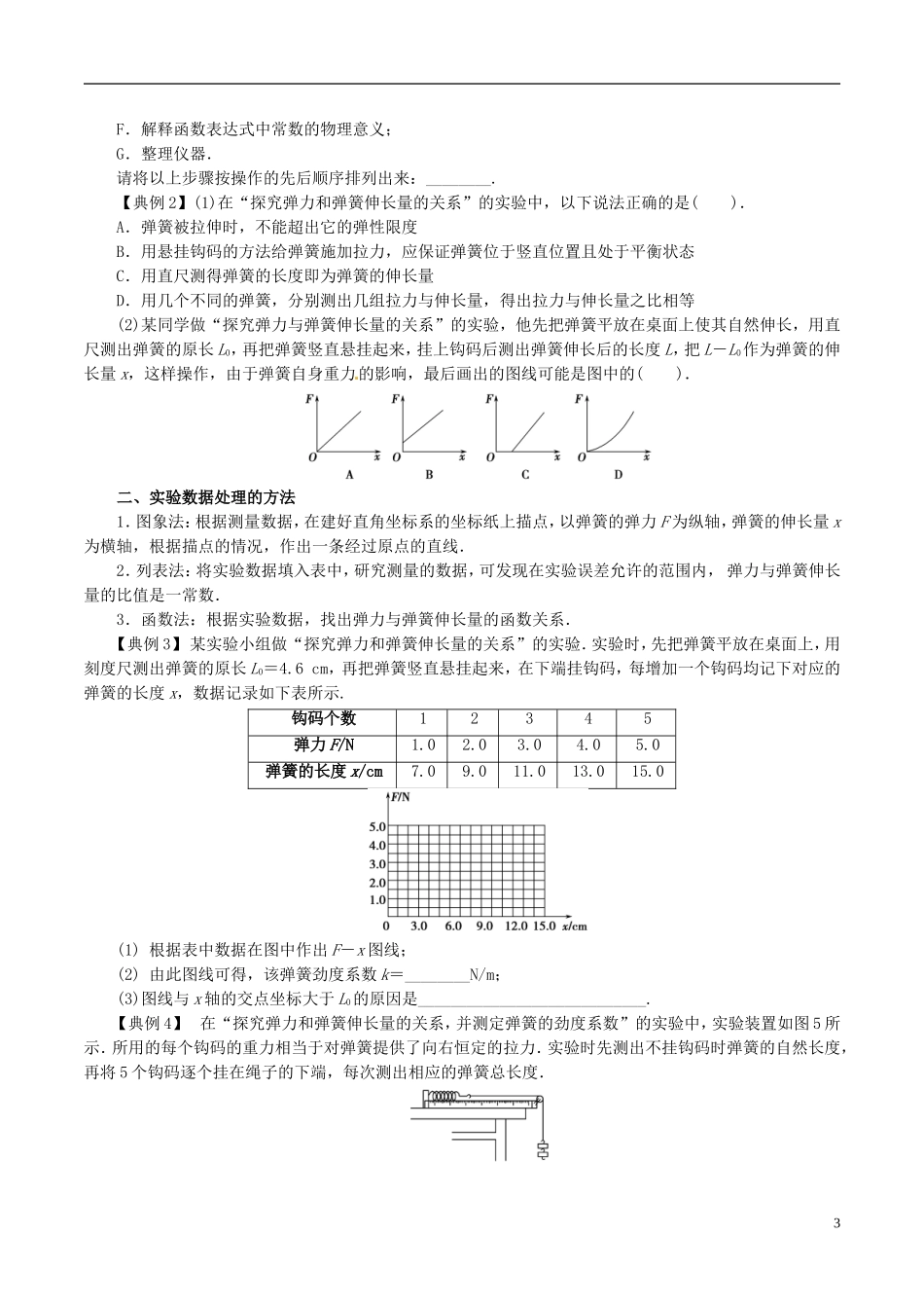 高中物理 相互作用（一）实验：探究弹力和弹簧伸长的关系学案-人教版高中全册物理学案_第3页