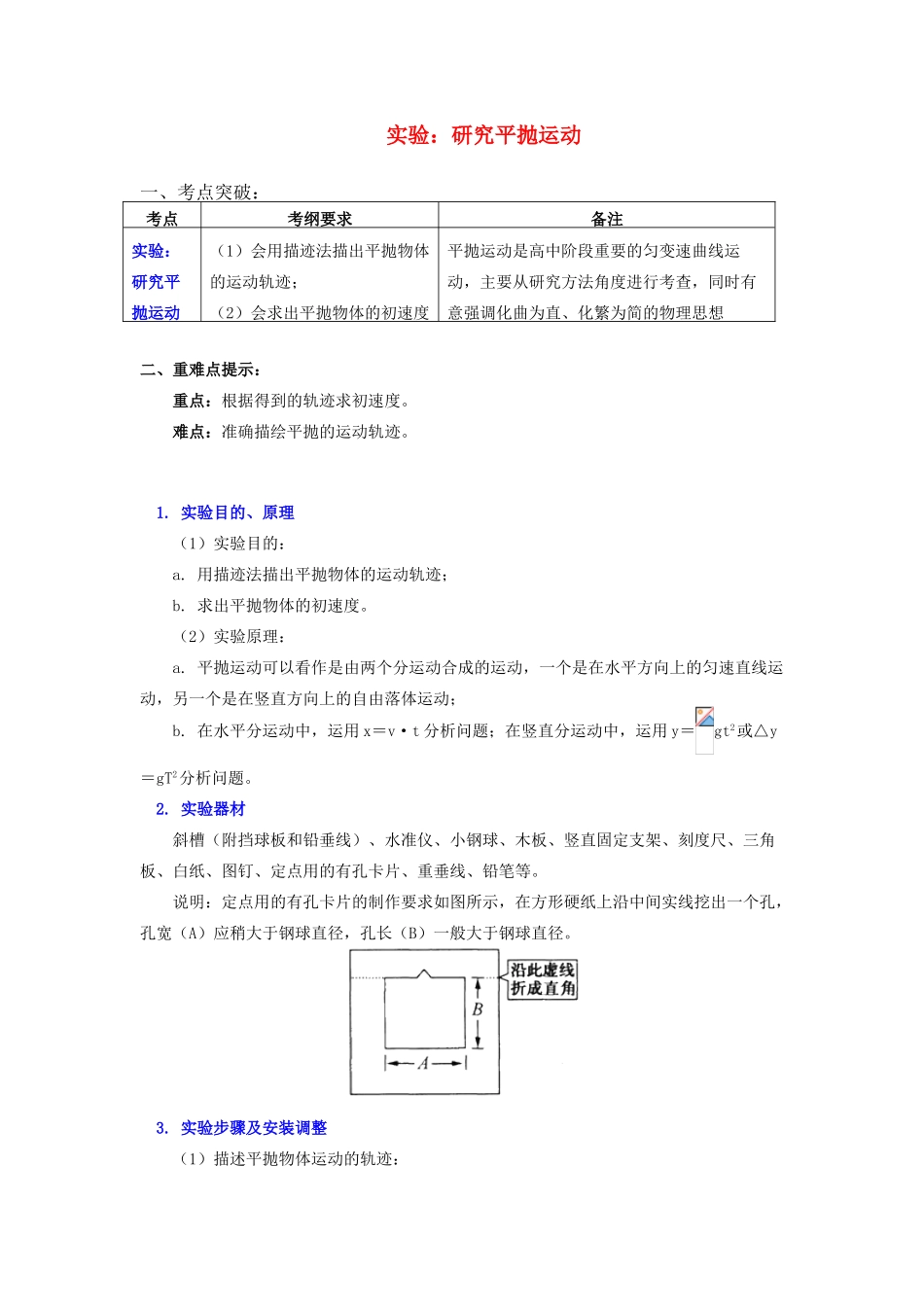 高中物理 第一章 抛体运动 第3节 平抛运动 2 实验：研究平抛运动学案 教科版必修2-教科版高一必修2物理学案_第1页