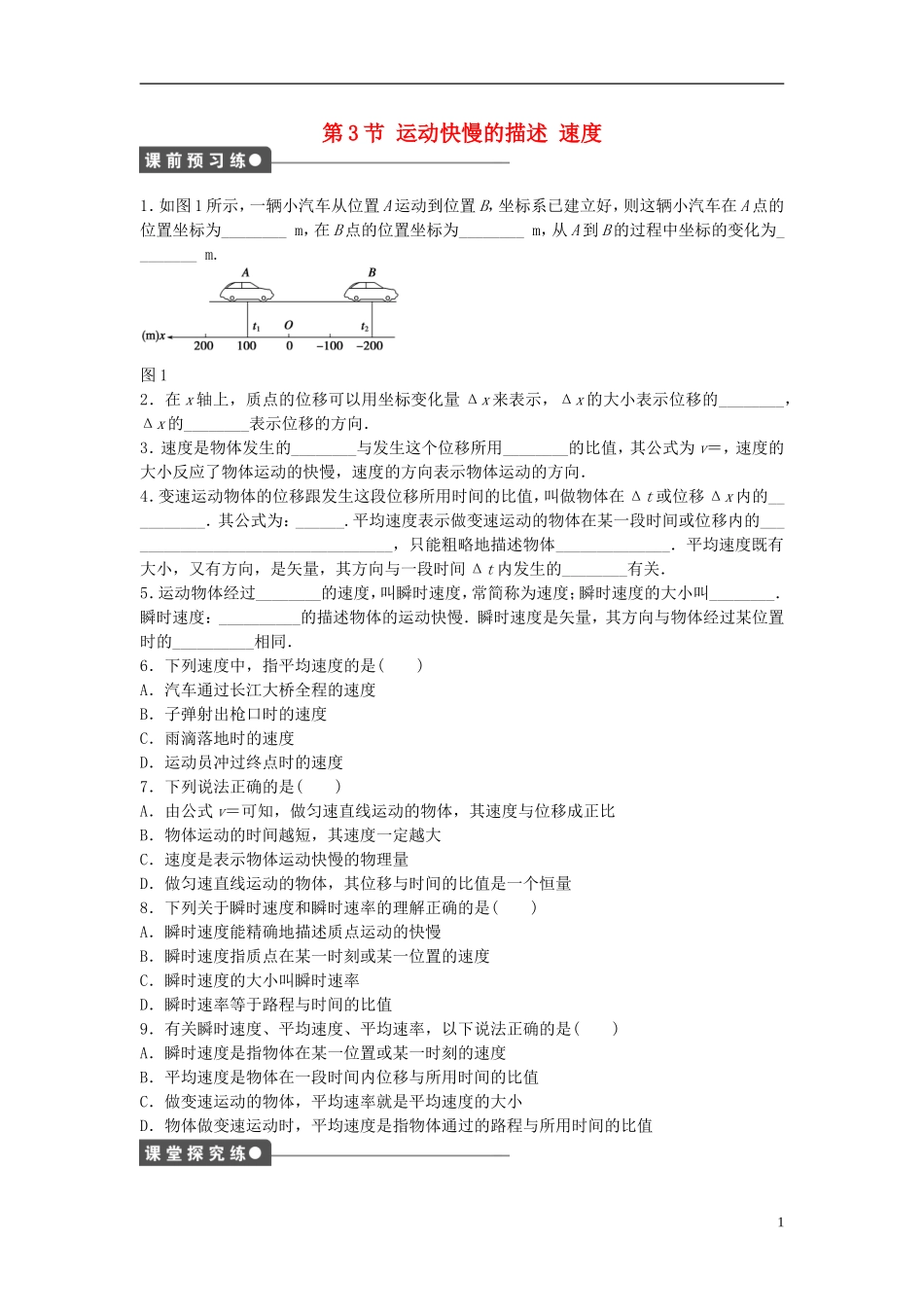 高中物理 第一章 第3节 运动快慢的描述速度课时作业 新人教版必修1-新人教版高一必修1物理学案_第1页