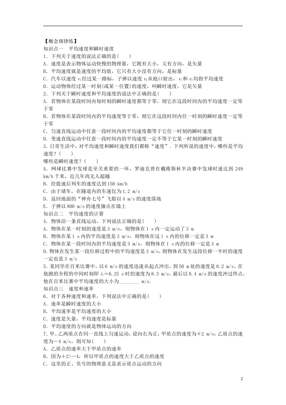 高中物理 第一章 第3节 运动快慢的描述速度课时作业 新人教版必修1-新人教版高一必修1物理学案_第2页