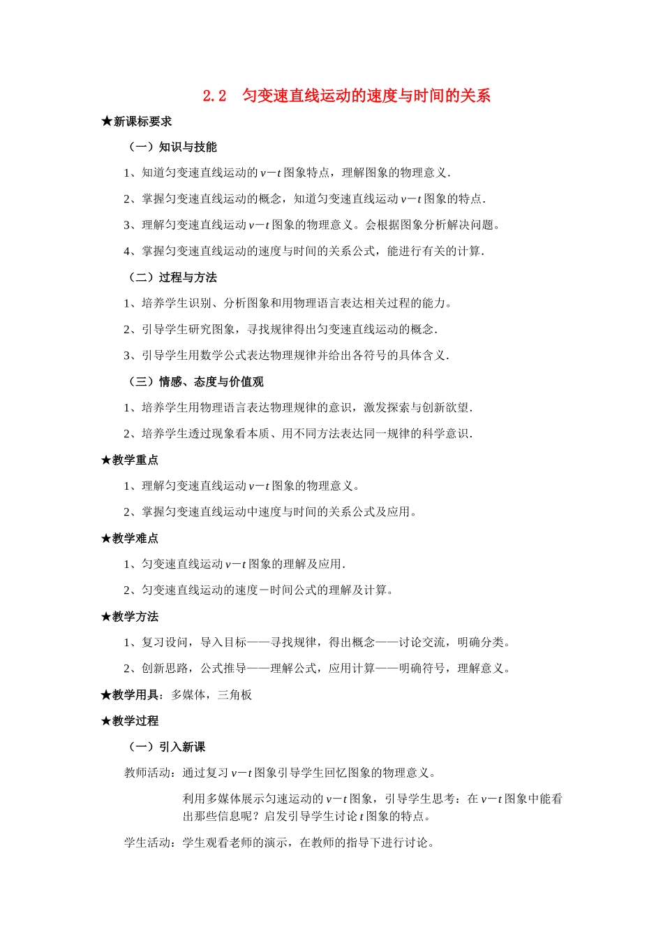 高中物理 匀变速直线运动的速度与时间的关系教案3 新人教版必修1_第1页