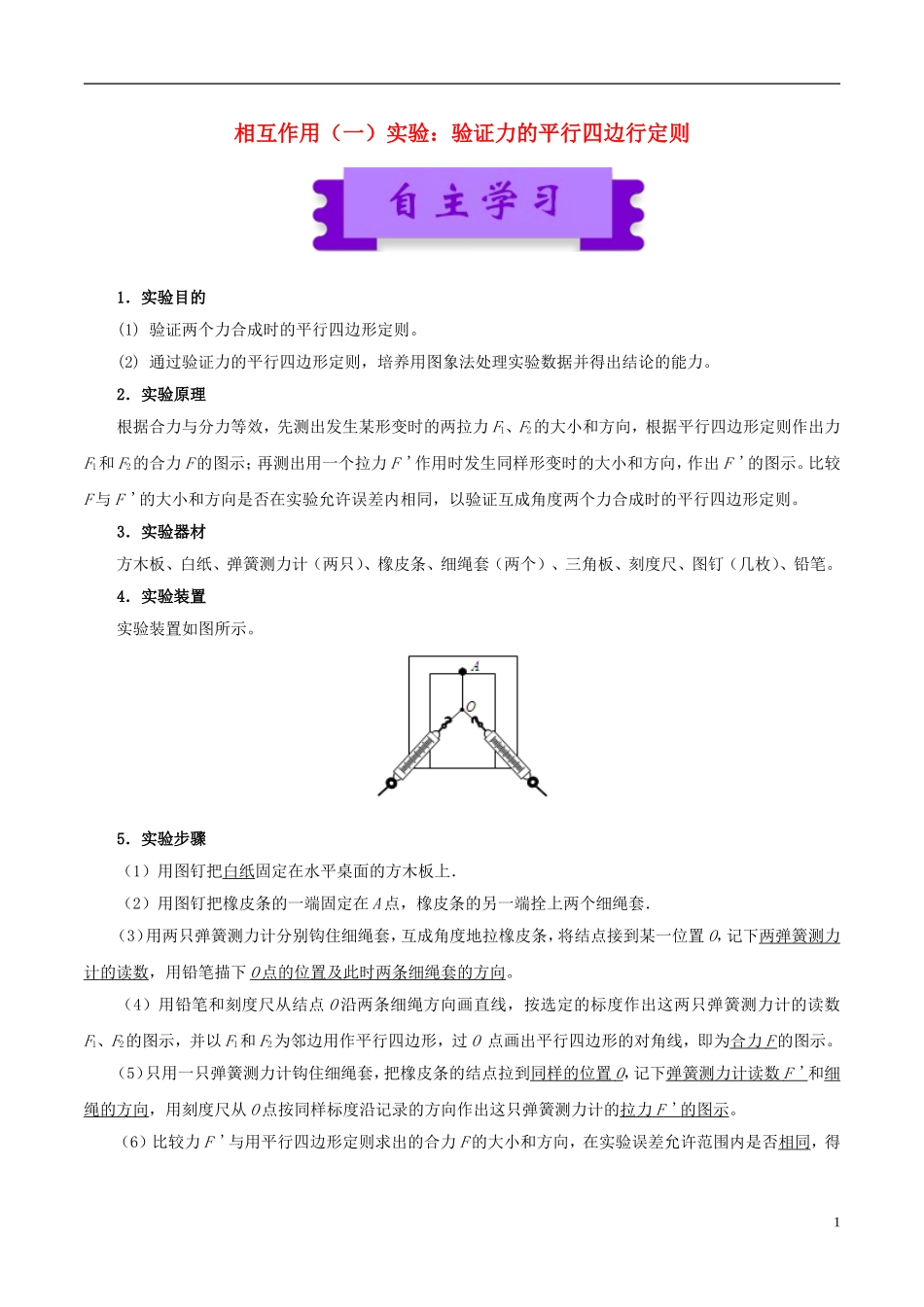 高中物理 相互作用（一）实验：验证力的平行四边行定则学案-人教版高中全册物理学案_第1页