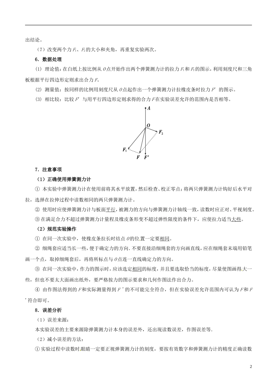 高中物理 相互作用（一）实验：验证力的平行四边行定则学案-人教版高中全册物理学案_第2页