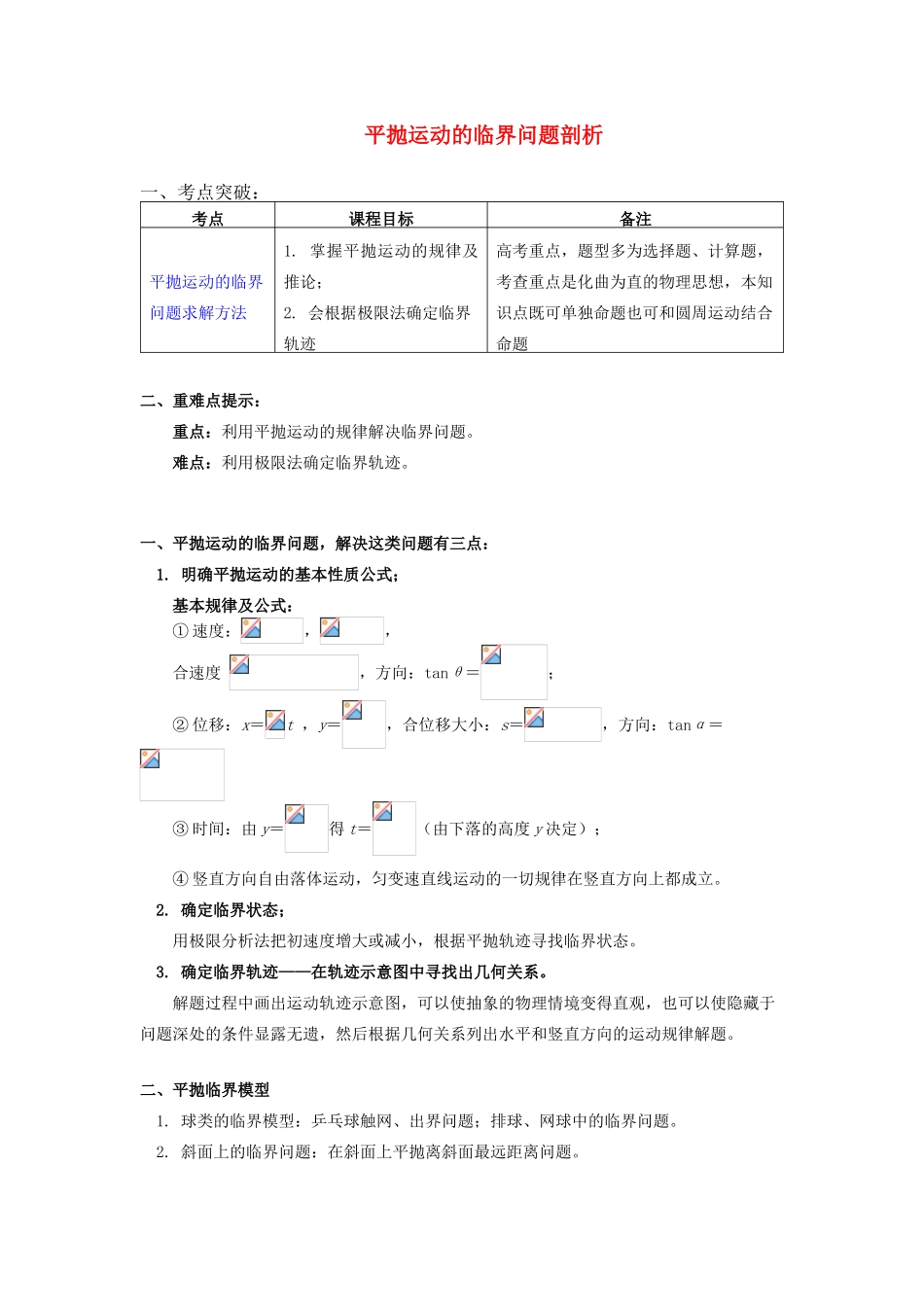 高中物理 第一章 抛体运动 第3节 平抛运动 3 平抛运动的临界问题剖析学案 教科版必修2-教科版高一必修2物理学案_第1页
