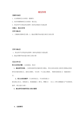 高中物理 相互作用复习教学设计 新人教版必修1-新人教版高一必修1物理教案