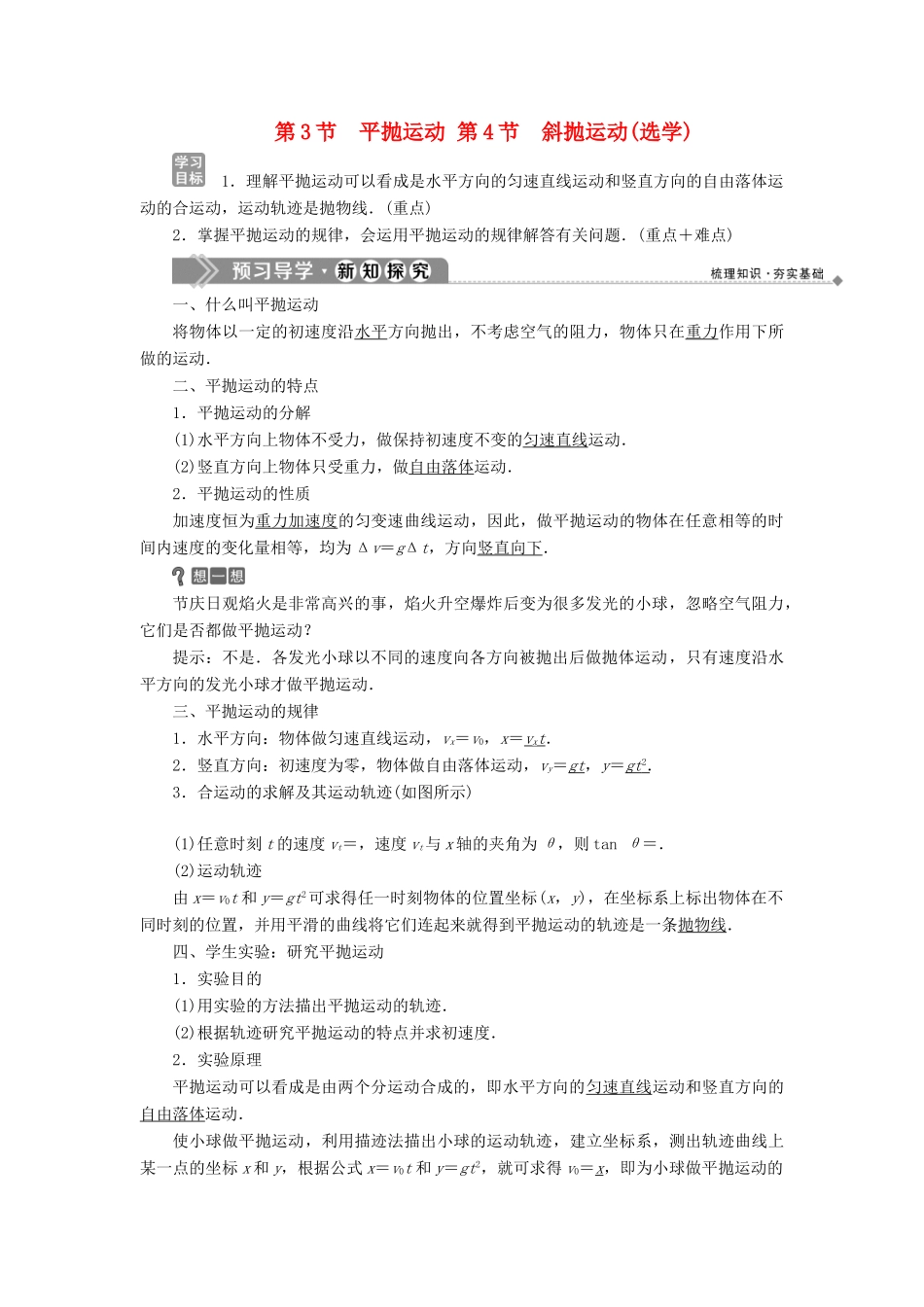 高中物理 第一章 抛体运动 第3节 平抛运动第4节 斜抛运动（选学）学案 教科版必修2-教科版高一必修2物理学案_第1页
