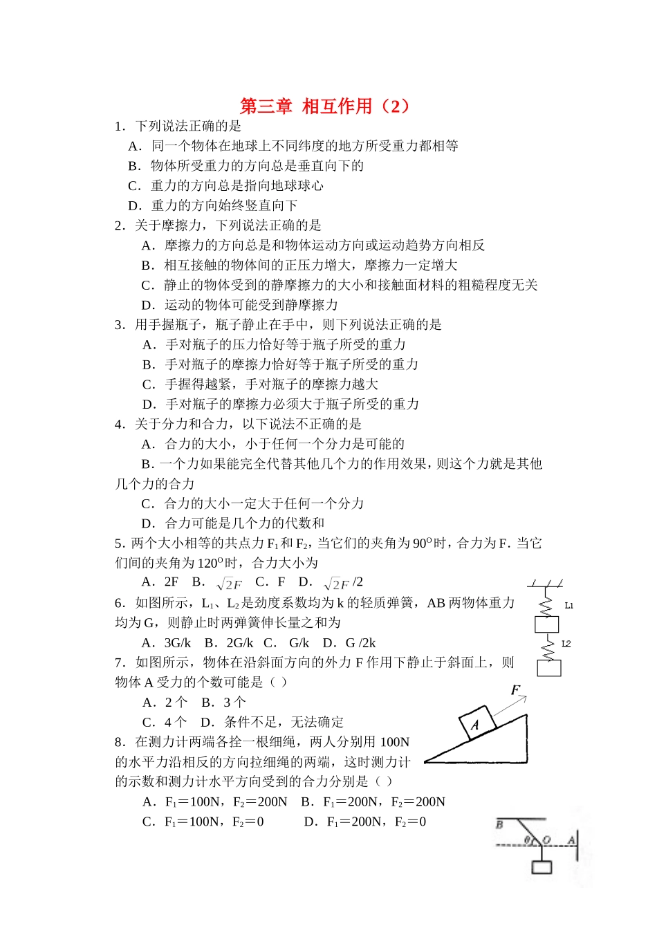 高中物理 相互作用周末检测_第1页