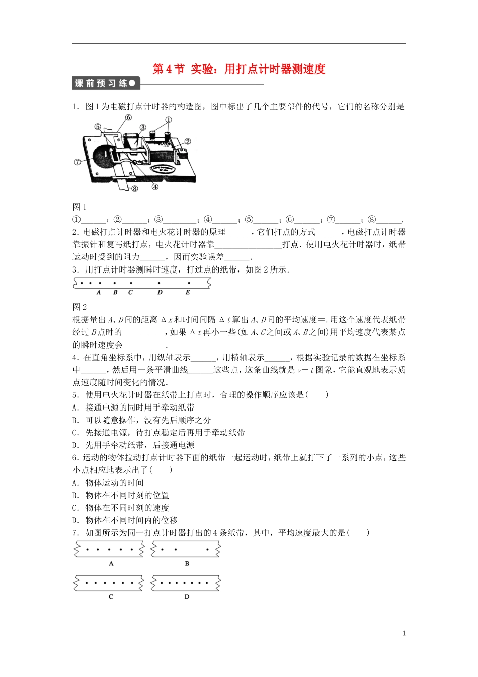 高中物理 第一章 第4节 实验：用打点计时器测速度课时作业 新人教版必修1-新人教版高一必修1物理学案_第1页